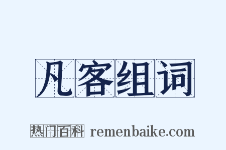 凡客组词是什么意思的图片